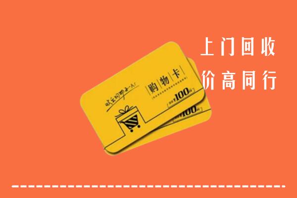 益阳市安化县回收购物卡